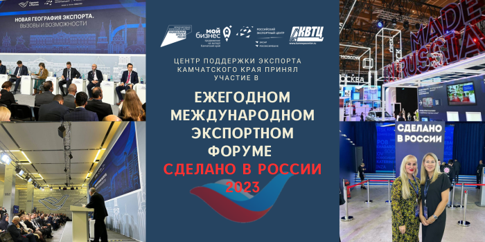 Центр поддержки экспорта Камчатского края принял участие в международном экспортном форуме "Сделано в России"