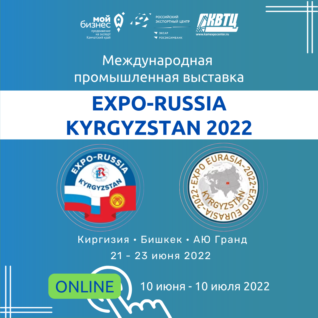 Первая международная промышленная выставка «EXPO-RUSSIA KYRGYZSTAN 2022» и Российско-кыргызский межрегиональный бизнес-форум пройдут с 21 по 23 июня 2022 года 
