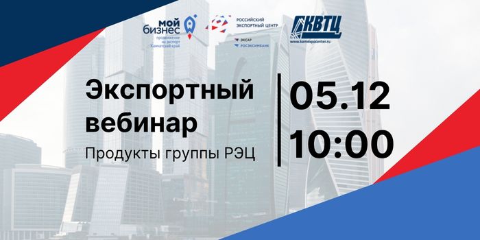 Экспортный вебинар "Продукты группы РЭЦ" 05 декабря 2022