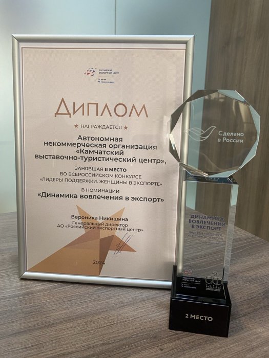 Камчатский край взял серебро во Всероссийском конкурсе «Лидеры поддержки. Женщины в экспорте»
