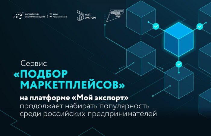 Сервис «Подбор маркетплейсов» на платформе «Мой экспорт» продолжает набирать популярность среди российских предпринимателей