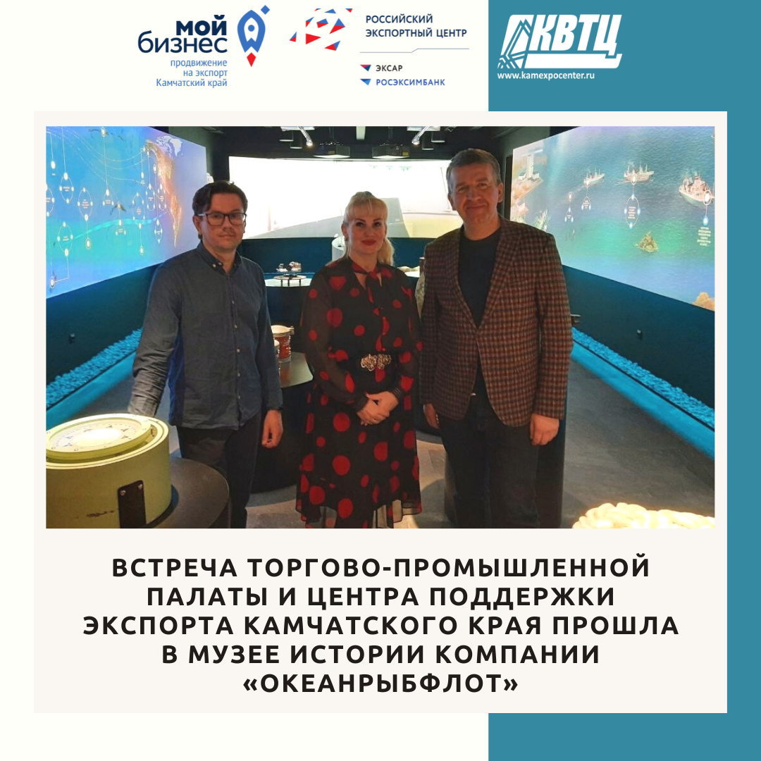 Встреча представителей Торгово-Промышленной палаты и Центра поддержки экспорта Камчатского края прошла в Музее истории рыбодобывающей компании «Океанрыбфлот».