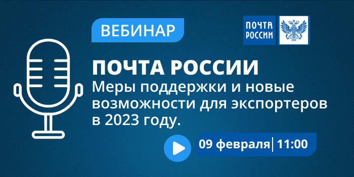 Почта России. Меры поддержки и новые возможности для экспортеров в 2023 году.