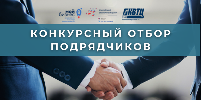 Центр поддержки экспорта Камчатского края объявляет о начале отбора поставщиков (исполнителей, подрядчиков)
