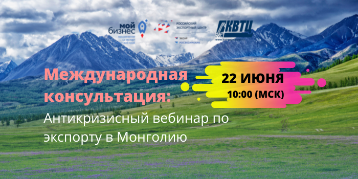 Центр поддержки экспорта Камчатского края приглашает предпринимателей на международную консультацию "Антикризисный вебинар по экспорту в Монголию"