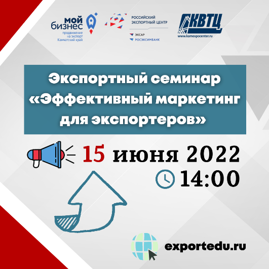 Экспортный семинар «Эффективный маркетинг для экспортеров» 15 июня 2022 года в 14:00