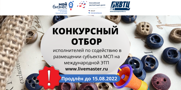Продлены сроки конкурсного отбора исполнителей содействия в размещении субъектов МСП на международной электронной торговой площадке www.livemaster.ru