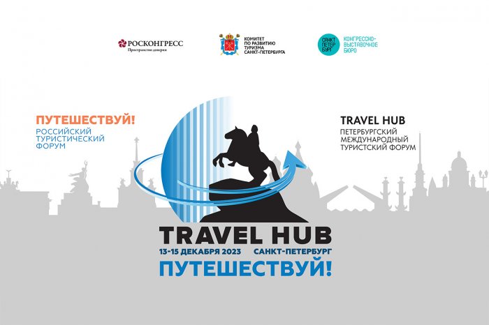 Международный туристский форум Travel Hub состоится в Санкт-Петербурге в декабре