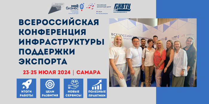Всероссийская конференция инфраструктуры поддержки экспорта проходит в Самаре