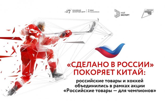 «Сделано в России» покоряет Китай: российские товары и хоккей объединились в рамках акции «Российские товары — для чемпионов»