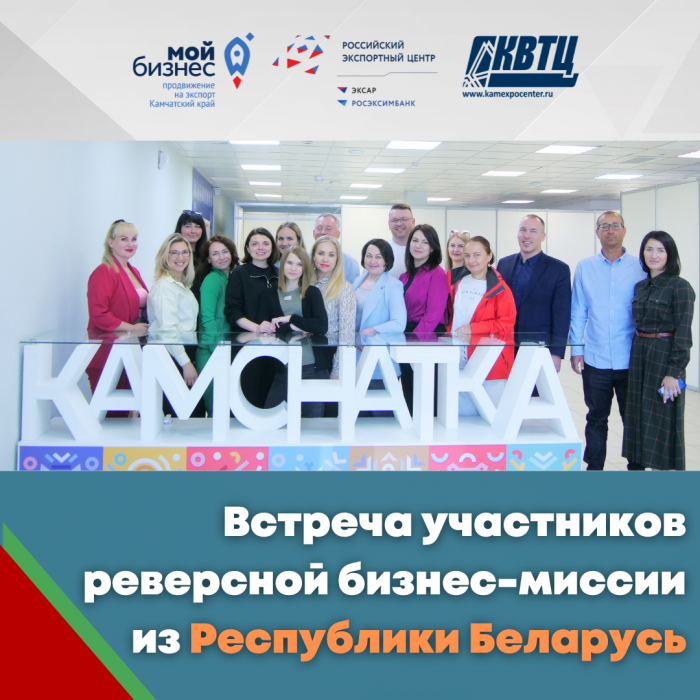 Камчатка встретила гостей из Республики Беларусь в рамках организованной Центром поддержки экспорта реверсной бизнес-миссии