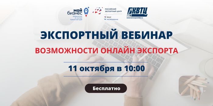 Центр поддержки экспорта Камчатского края приглашает на бесплатный экспортный вебинар на тему "Возможности онлайн экспорта". Мероприятие пройдёт 11.10.2022 в 10:00.