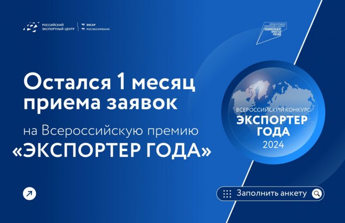 Остался месяц приема заявок на Всероссийскую премию «Экспортер года»