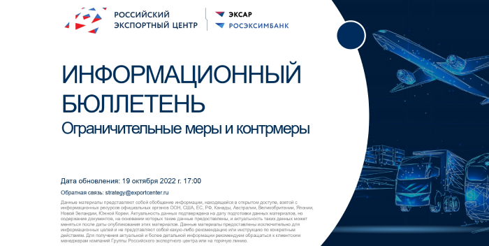 Российский экспортный центр обновил «Информационный бюллетень»
