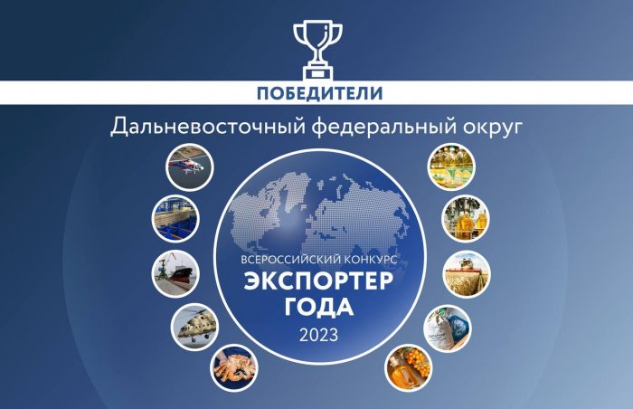 Успехи в экспорте: предприятия Дальневосточного федерального округа наградят премией «Экспортер года»