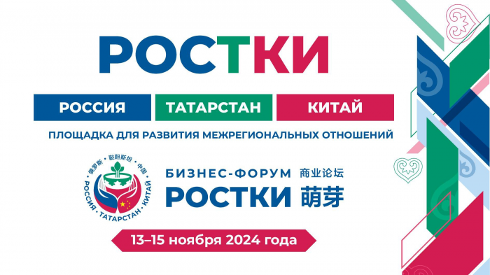 2-й Международный форум «РОСТКИ: Россия и Китай – взаимовыгодное сотрудничество» пройдет в Казани