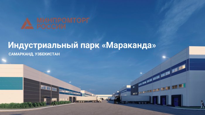 Локализация производства российских компаний на территории индустриального парка «Мараканд»