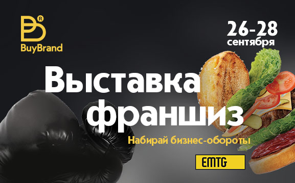 "BuyBrand 2023": в Москве состоятся крупнейший международный форум и выставка по франчайзингу 