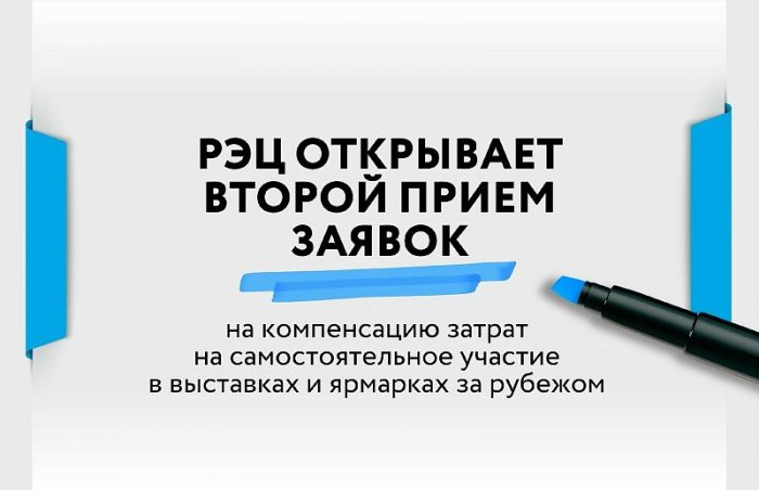 18 июля стартует прием заявок на компенсацию затрат на участие в зарубежных международных выставках и ярмарках