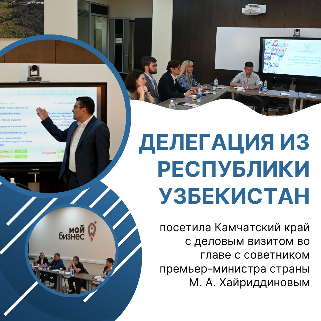 Центр поддержки экспорта Камчатского края принял участие в приёме делегации из Республики Узбекистан