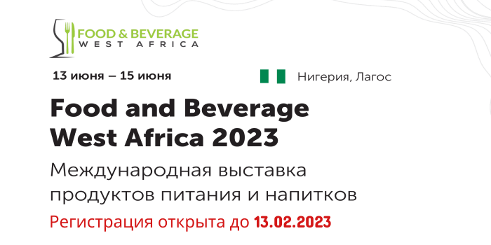 6-я Международная выставка продуктов питания и  напитков «Food & Beverage West Africa 2023»