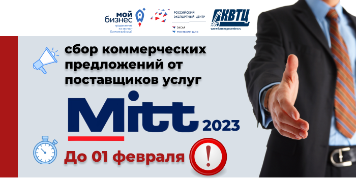 Центр поддержки экспорта продлевает срок отбора поставщиков услуг для организации участия в туристической выставке MITT 2023