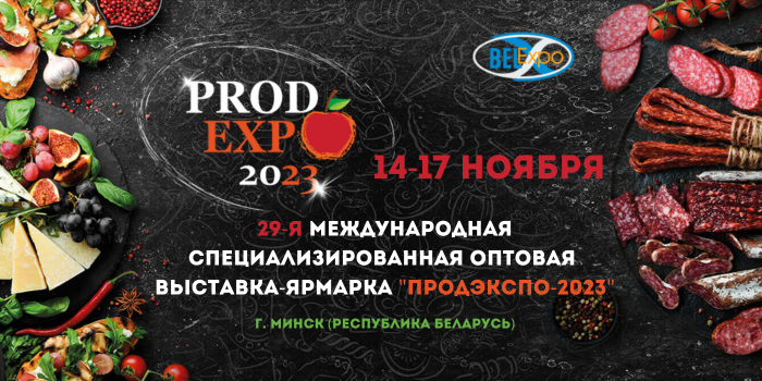 Международная выставка-ярмарка "ПРОДЭКСПО-2023" в г. Минск