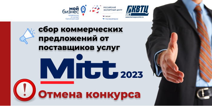 Центр поддержки экспорта прекращает отбор поставщиков услуг для организации участия в туристической выставке MITT 2023