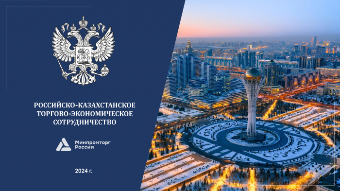 Центр экспорта провел «Час с Торговым представителем Российской Федерации в Республике Казахстан»