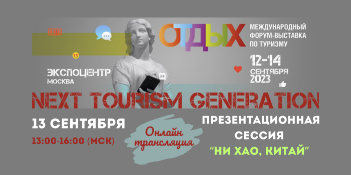 Министерство культуры и туризма КНР, Национальный туристический офис Китая в г. Москве проведут презентационную сессию «Ни Хао, Китай!» в рамках 29-го Международного форума-выставки по туризму «ОТДЫХ Leisure 2023»