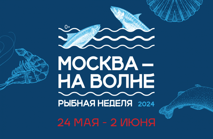 Приглашаем предпринимателей принять участие в 8-м гастрономическом фестивале «Москва на волне. Рыбная неделя» в составе делегации Камчатского края
