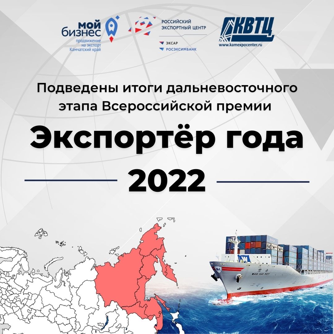 Подведены итоги дальневосточного этапа Всероссийской премии «Экспортер года – 2022»