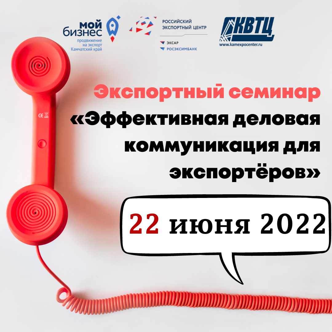 22 июня 2022 года в 10:00 экспортный семинар «Эффективная деловая коммуникация для экспортёров»