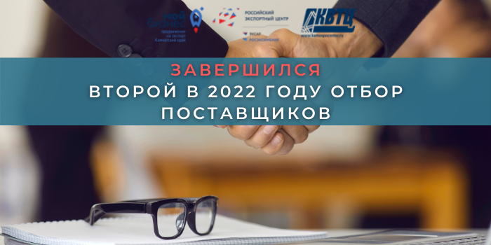 Центр поддержки экспорта Камчатского края завершил второй в 2022 г. отбор поставщиков (исполнителей, подрядчиков)