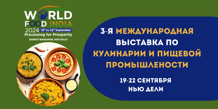 Открыто бронирование выставочных площадей на Международной выставке World Food India 2024