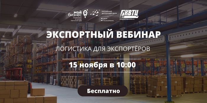 Центр поддержки экспорта Камчатского края приглашает на бесплатный экспортный вебинар на тему "Логистика для экспортёров"