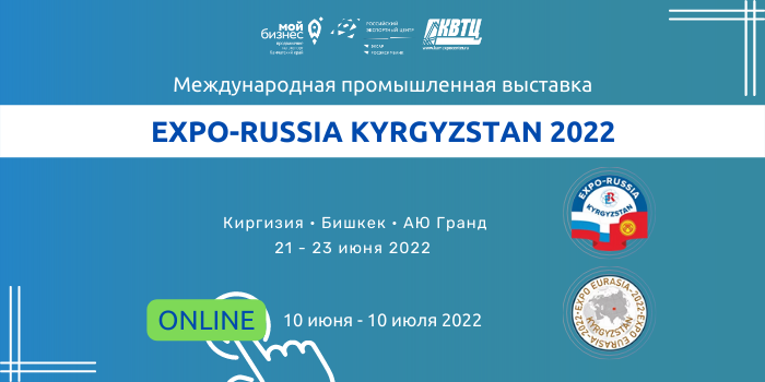 Первая международная промышленная выставка «EXPO-RUSSIA KYRGYZSTAN 2022» и Российско-кыргызский межрегиональный бизнес-форум пройдут с 21 по 23 июня 2022 года 