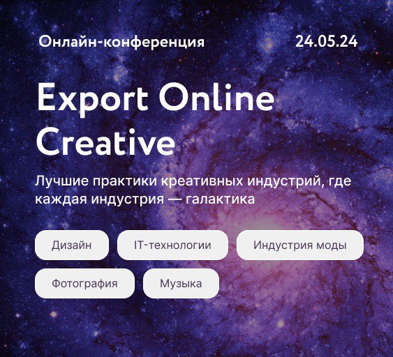 Приглашаем Камчатских предпринимателей на онлайн-конференцию РЭЦ об экспорте креативных индустрий - Export Online Creative!
