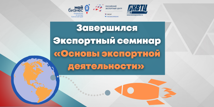 23 мая завершился, организованный Центром поддержки экспорта, семинар «Основы экспортной деятельности» в котором участвовали предприниматели Камчатского края. 