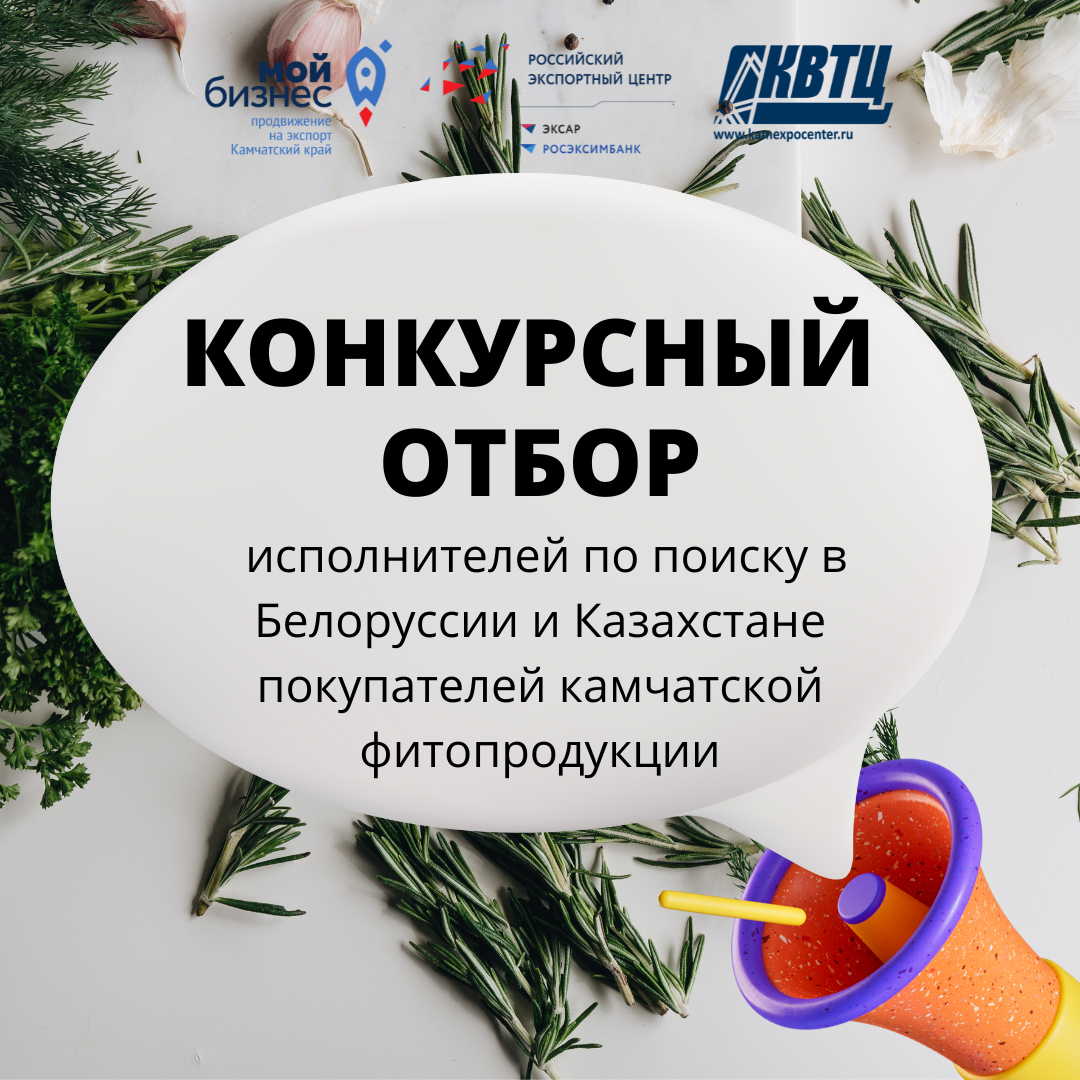 Конкурсный отбор исполнителей по поиску в Белоруссии и Казахстане покупателей камчатской фитопродукции
