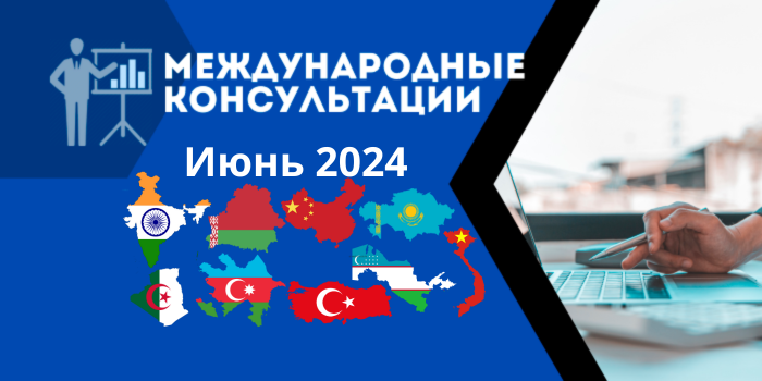 График бесплатных международных консультаций от РЭЦ. Июнь 2024