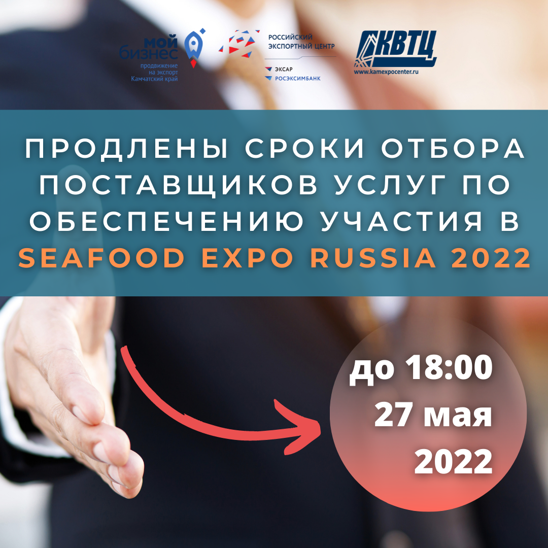 Центр поддержки экспорта продлевает срок отбора поставщиков услуг по обеспечению участия в Seafood Expo Russia 2022 