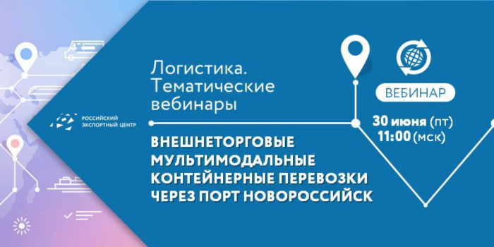 Новый вебинар "Внешнеторговые мультимодальные контейнерные перевозки через порт Новороссийск"
