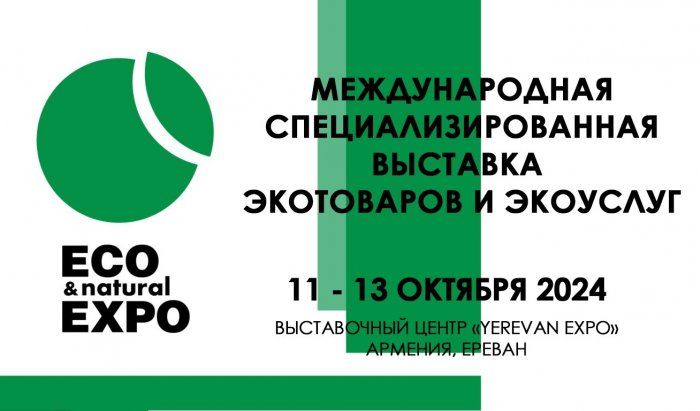 Международная выставка ECO EXPO 2024 пройдет c 11 по 13 октября в г. Ереван, Армения