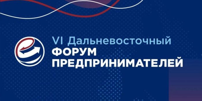 VI Дальневосточный форум предпринимателей пройдет в Хабаровске 23 - 24 августа