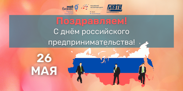 Центр поддержки экспорта Камчатского края поздравляет С днём российского предпринимательства! 