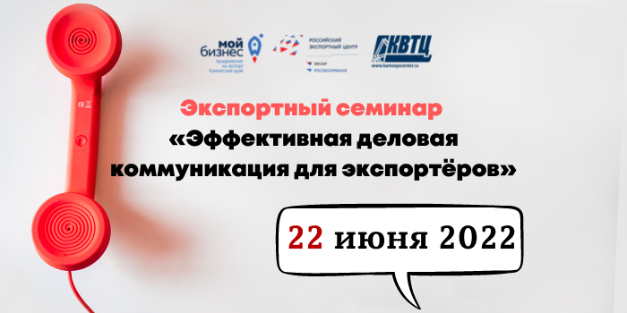 22 июня 2022 года в 10:00 экспортный семинар «Эффективная деловая коммуникация для экспортёров»
