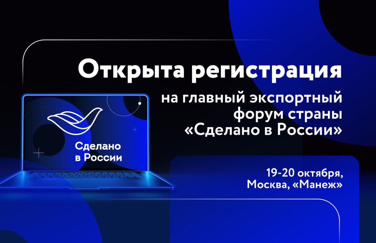 Продолжается регистрация на главный экспортный форум страны «Сделано в России»