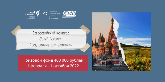 Всероссийский конкурс «Узнай Россию. Предприниматели-земляки» 