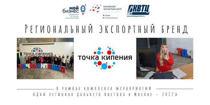 Центр поддержки экспорта Камчатского края принял участие в Форуме, который прошёл в Точке Кипения МБОУ СОШ №45